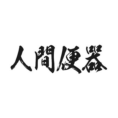 �^�g�D�[�V�[���@�l�ԕ֊�i���������j�@���T�C�Y�i�^�g�D�[�E�h�V�[���j