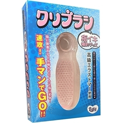 「クリブラシ」指イキ補助グッズ（特殊アイテム）