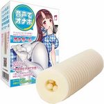 音声でオナホ (早漏遺伝子滅亡計画1)(オナホール)