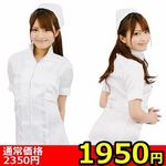 【1950円★数量限定】<コスらぶ>白衣の天使<お一人様1点限り>(お買い得商品)