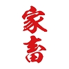 ﾀﾄｩｰｼｰﾙ　家畜（赤縦文字）　小ｻｲｽﾞ