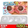【480円★数量限定】にっぷるん 2 (おかわり)<お一人様1点限り>